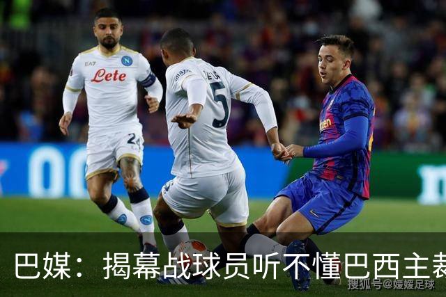 巴媒：揭幕战球员听不懂巴西主裁的散装英语，逗笑巴西球迷