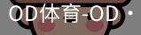 od体育